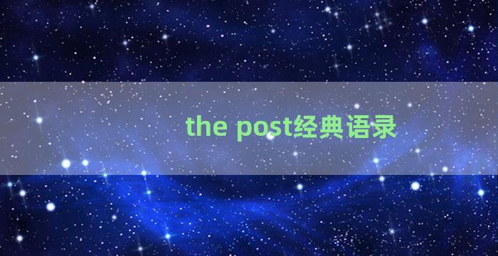 the post经典语录